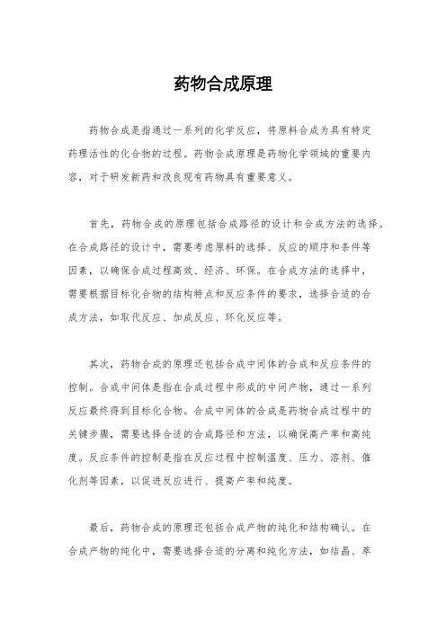 药物合成原理