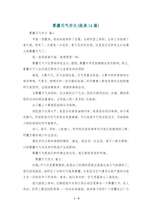 雾霾天气作文(经典14篇)