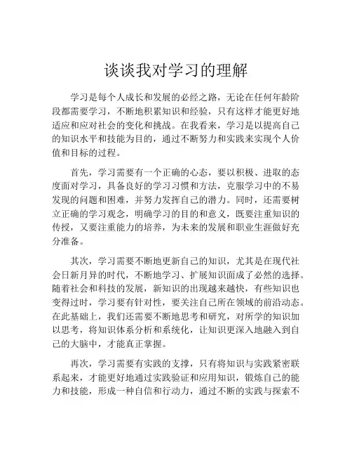 谈谈我对学习的理解