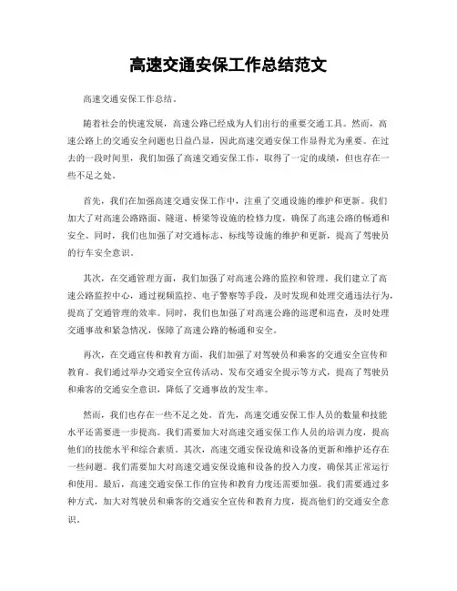 高速交通安保工作总结范文