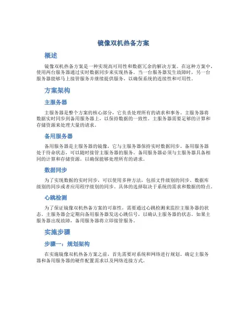 镜像双机热备方案