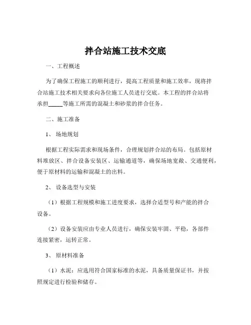 拌合站施工技术交底