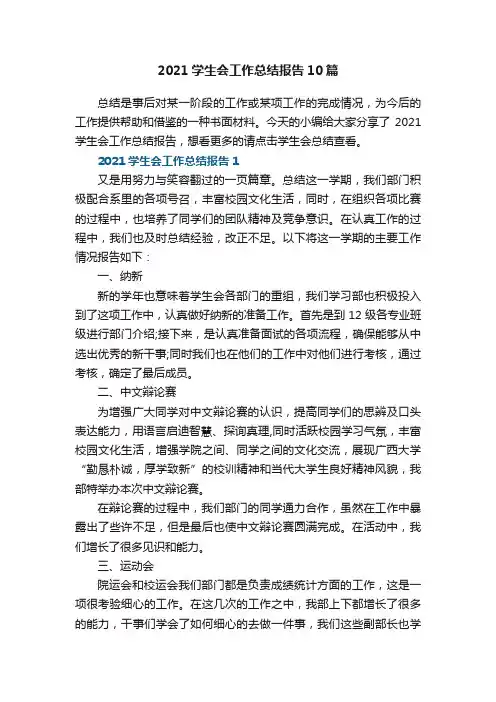 2021学生会工作总结报告10篇