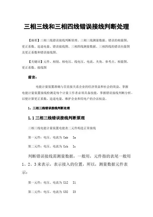 三相三线和三相四线错误接线判断处理