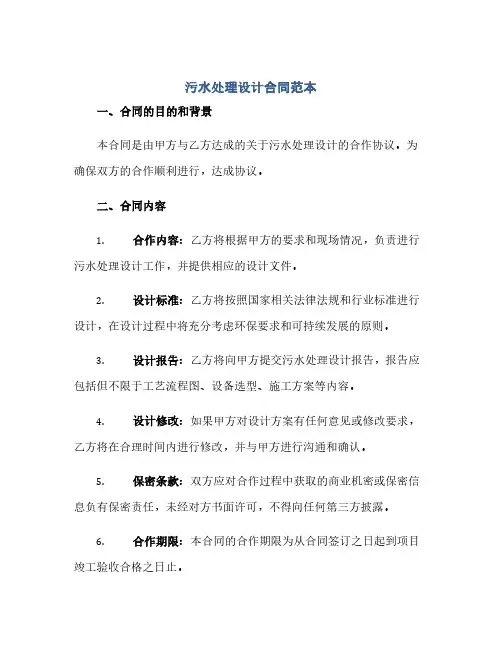 通用范文(正式版)污水处理设计合同范本