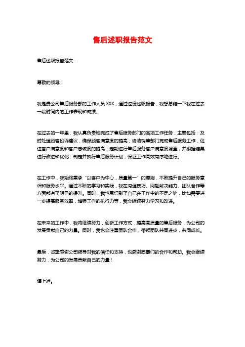 售后述职报告范文