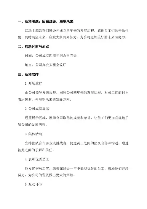 公司四周年活动策划方案