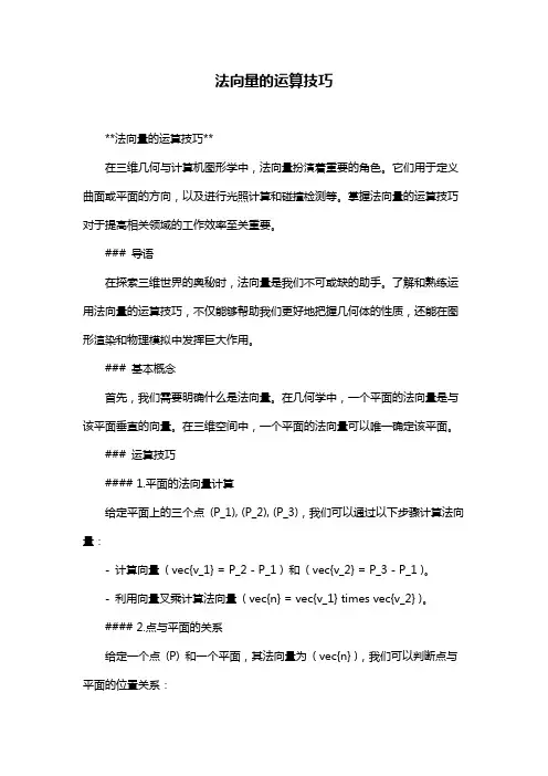 法向量的运算技巧