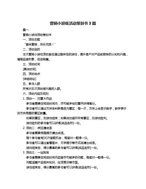 营销小游戏活动策划书3篇