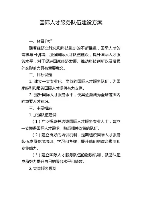 国际人才服务队伍建设方案