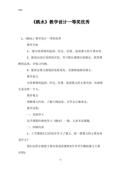 《跳水》教学设计一等奖优秀
