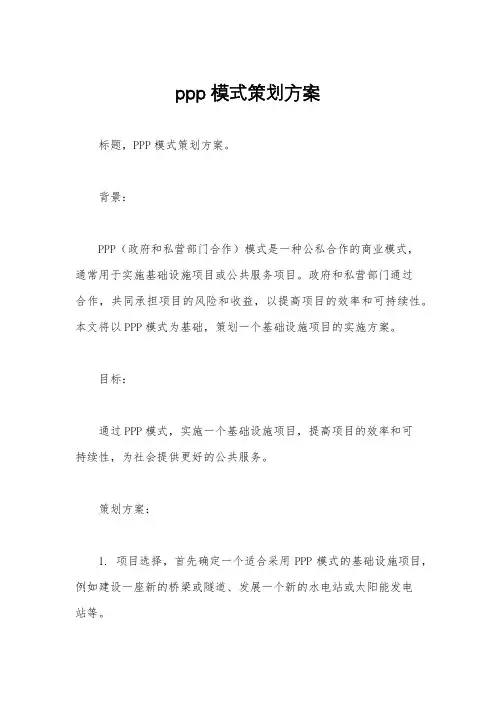ppp模式策划方案