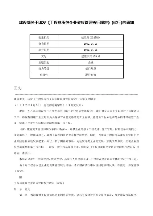 建设部关于印发《工程总承包企业资质管理暂行规定》(试行)的通知-建施字第189号