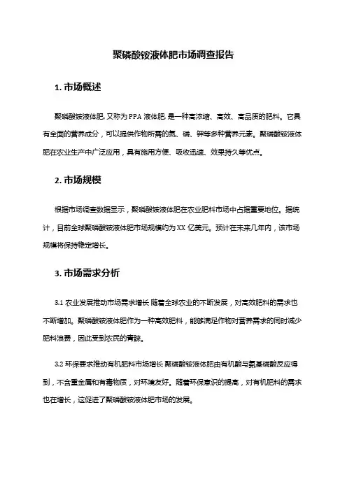 2024年聚磷酸铵液体肥市场调查报告