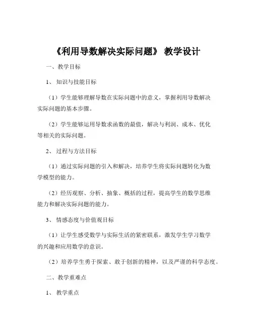 《利用导数解决实际问题》 教学设计