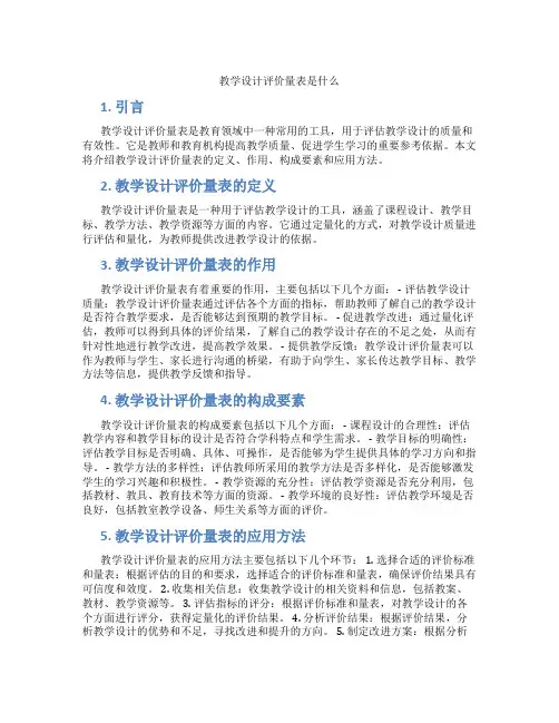 教学设计评价量表是什么