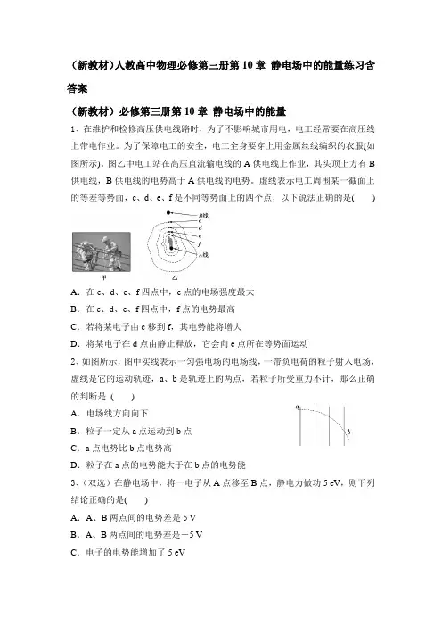 人教版高二物理必修第三册第10章 静电场中的能量练习含答案