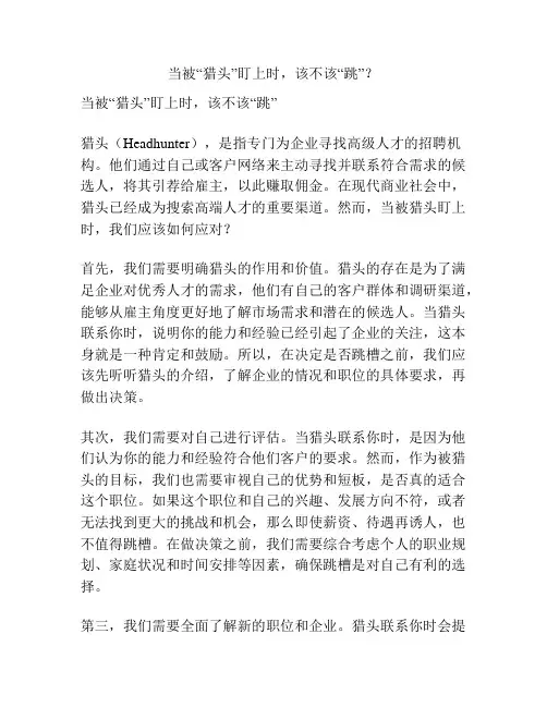 当被“猎头”盯上时,该不该“跳”？