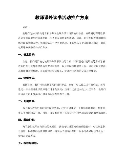 教师课外读书活动推广方案