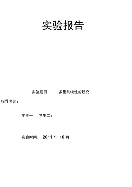 多重共线性回归分析及其实验报告