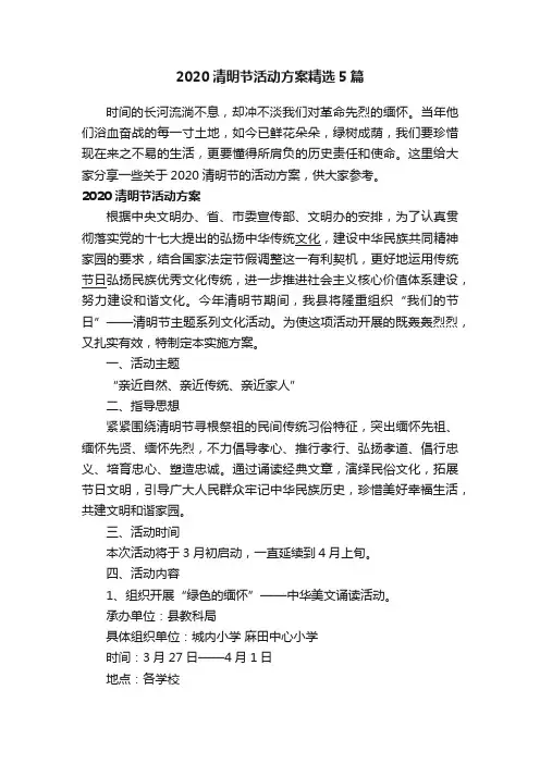 2020清明节活动方案精选5篇