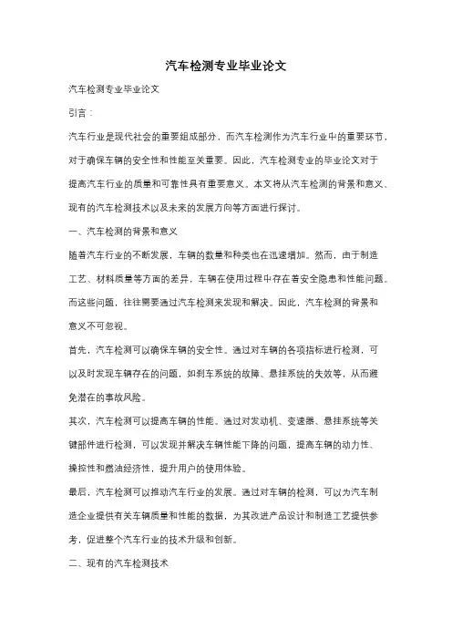 汽车检测专业毕业论文