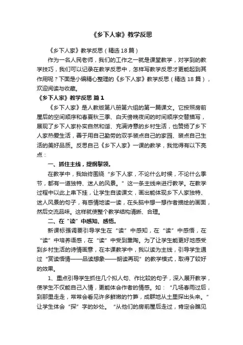 《乡下人家》教学反思