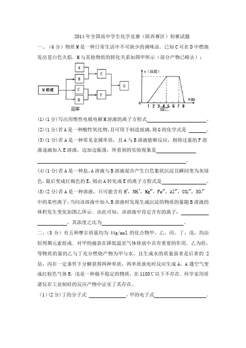 2014年全国高中学生化学竞赛试题