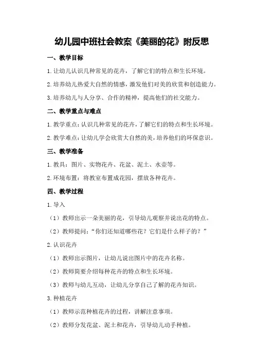 幼儿园中班社会教案《美丽的花》附反思