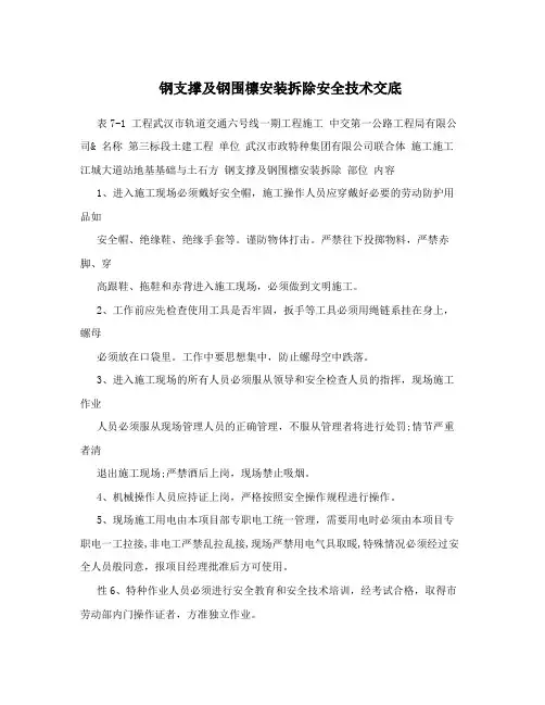 钢支撑及钢围檩安装拆除安全技术交底