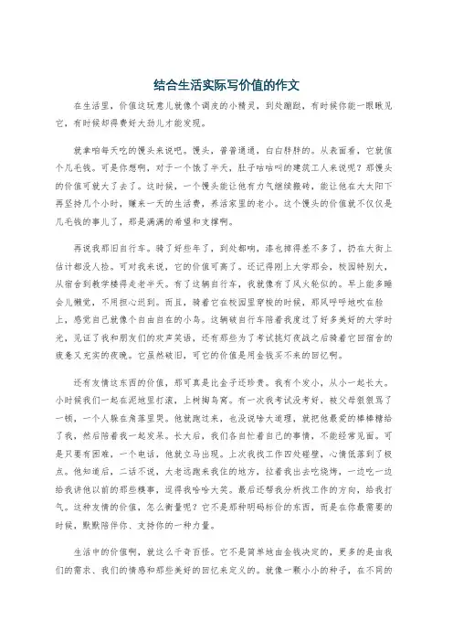 结合生活实际写价值的作文