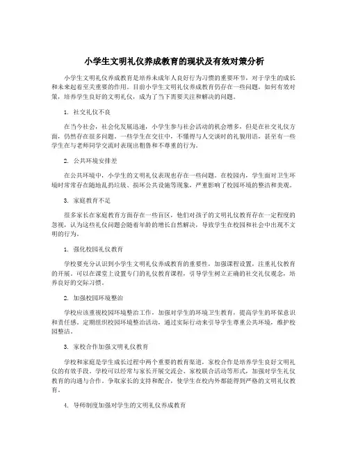 小学生文明礼仪养成教育的现状及有效对策分析