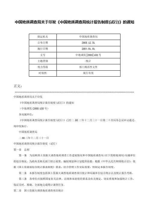 中国地质调查局关于印发《中国地质调查局统计报告制度(试行)》的通知-中地调发[2003]188号