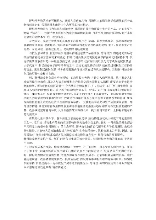 酵母培养物在动物饲养上的应用