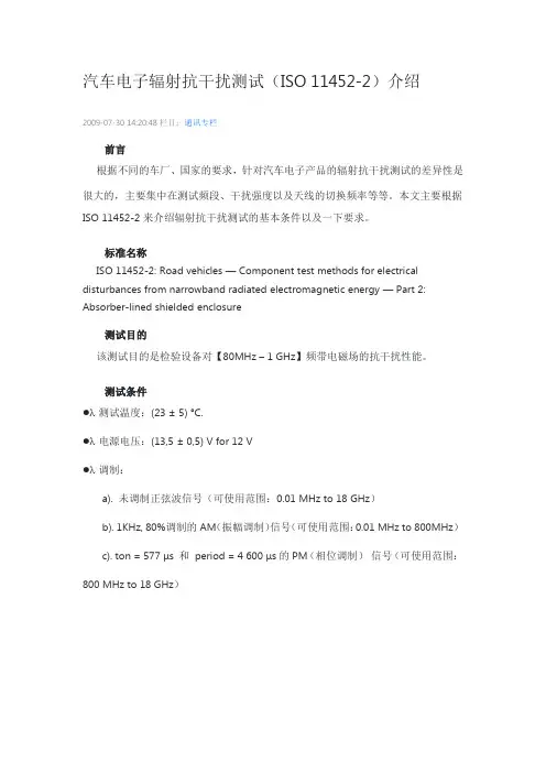 汽车电子辐射抗干扰测试(ISO 11452-2)介绍