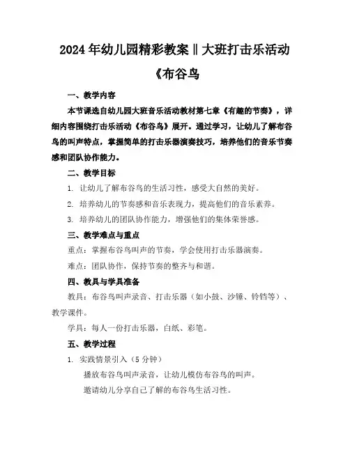 2024年幼儿园精彩教案‖大班打击乐活动《布谷鸟