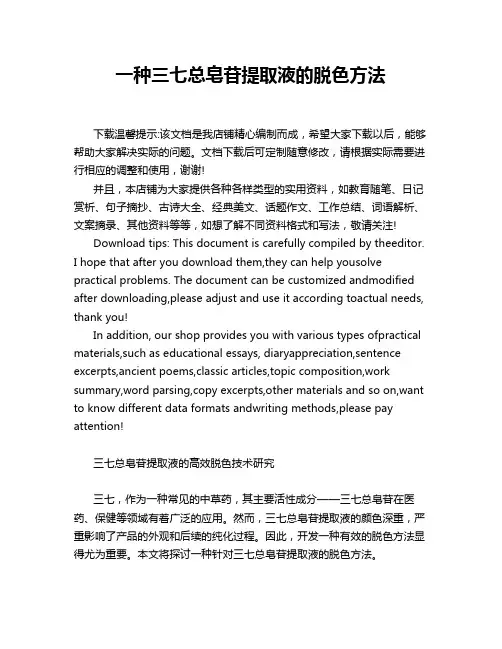 一种三七总皂苷提取液的脱色方法
