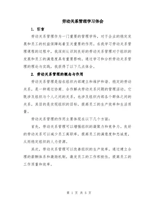 劳动关系管理学习体会