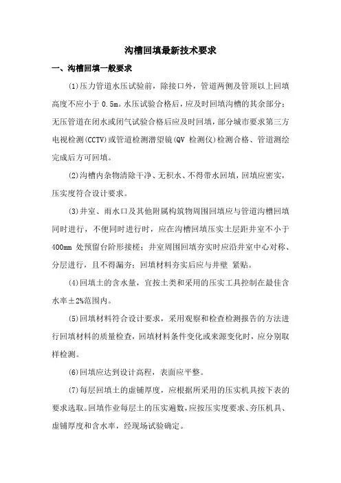 沟槽回填最新技术要求