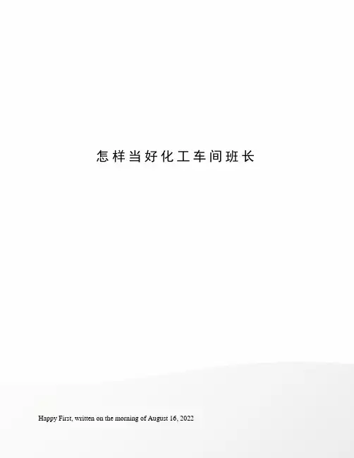 怎样当好化工车间班长