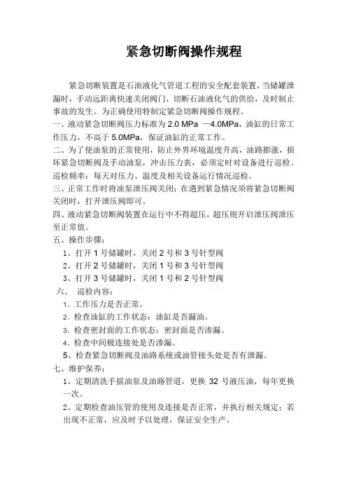 液化石油气紧急切断阀操作规程