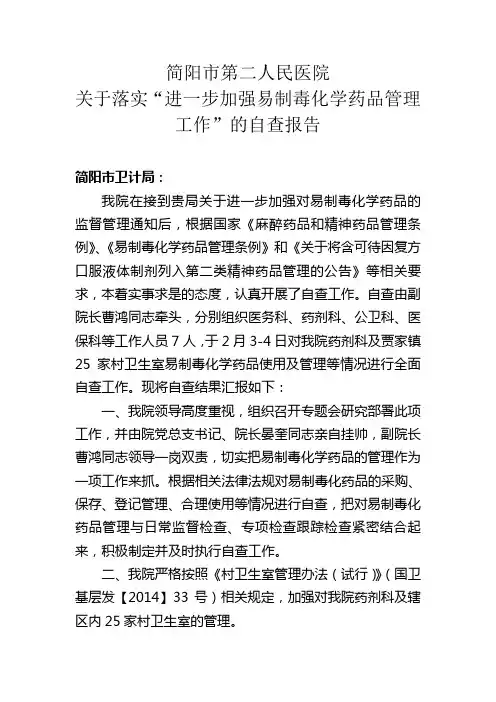 简阳市第二人民医院易制毒药品自查报告