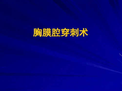 胸腔穿刺及引流