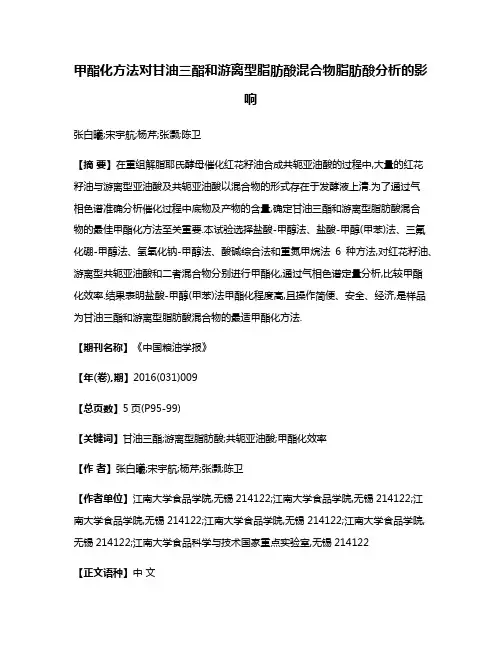 甲酯化方法对甘油三酯和游离型脂肪酸混合物脂肪酸分析的影响