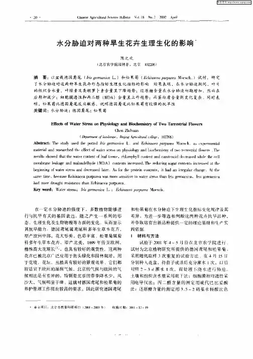 水分胁迫对两种旱生花卉生理生化的影响