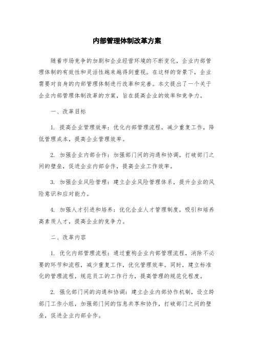 内部管理体制改革方案