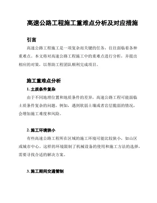 高速公路工程施工重难点分析及对应措施