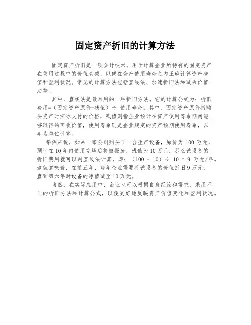 固定资产折旧的计算方法