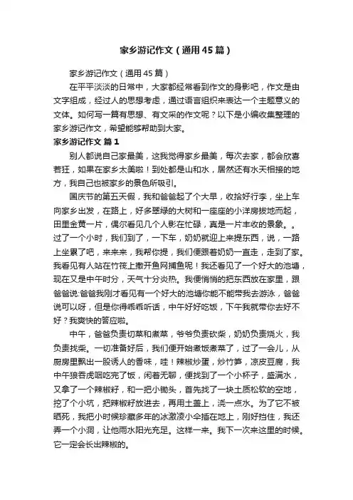 家乡游记作文（通用45篇）