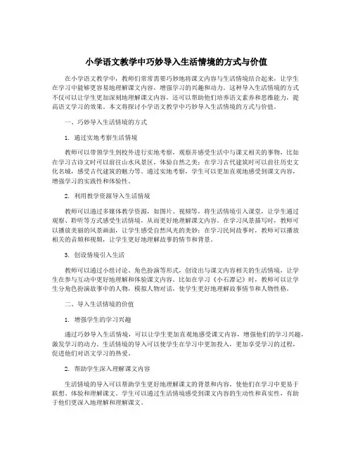 小学语文教学中巧妙导入生活情境的方式与价值